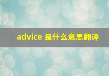 advice 是什么意思翻译